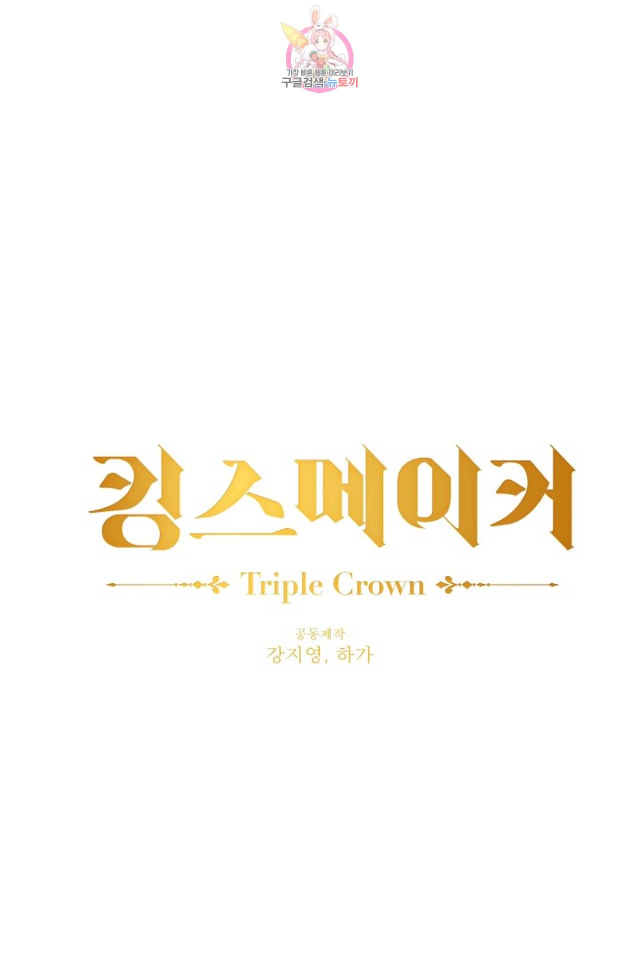 킹스메이커 Triple Crown [완전판] 10화 6