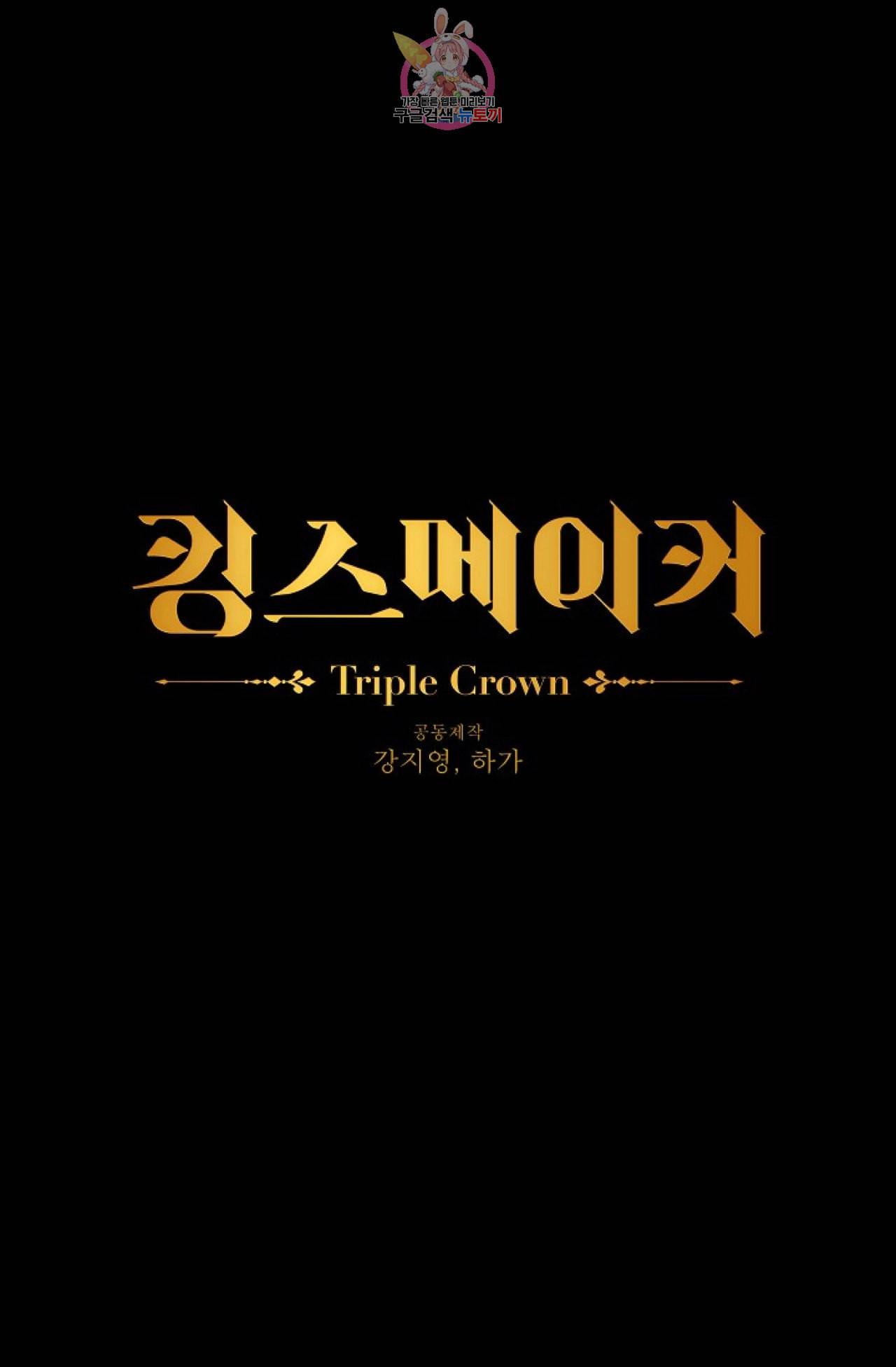 킹스메이커 Triple Crown [완전판] 20화 1