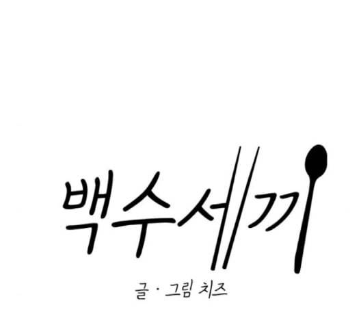 백수세끼 58 녹차 프라푸치노 네이버 66
