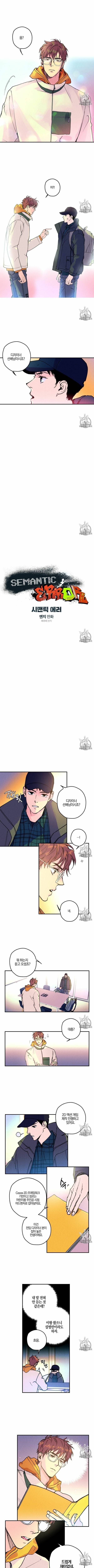 시맨틱 에러 2화 1