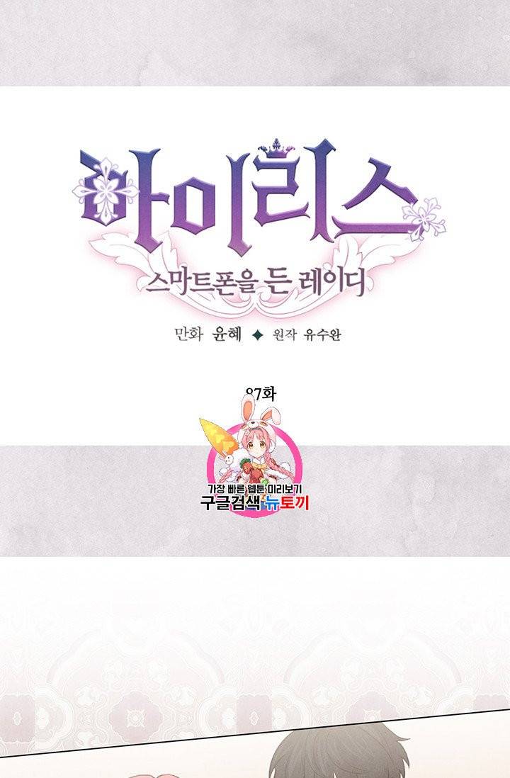 아이리스 - 스마트폰을 든 레이디 87화 1