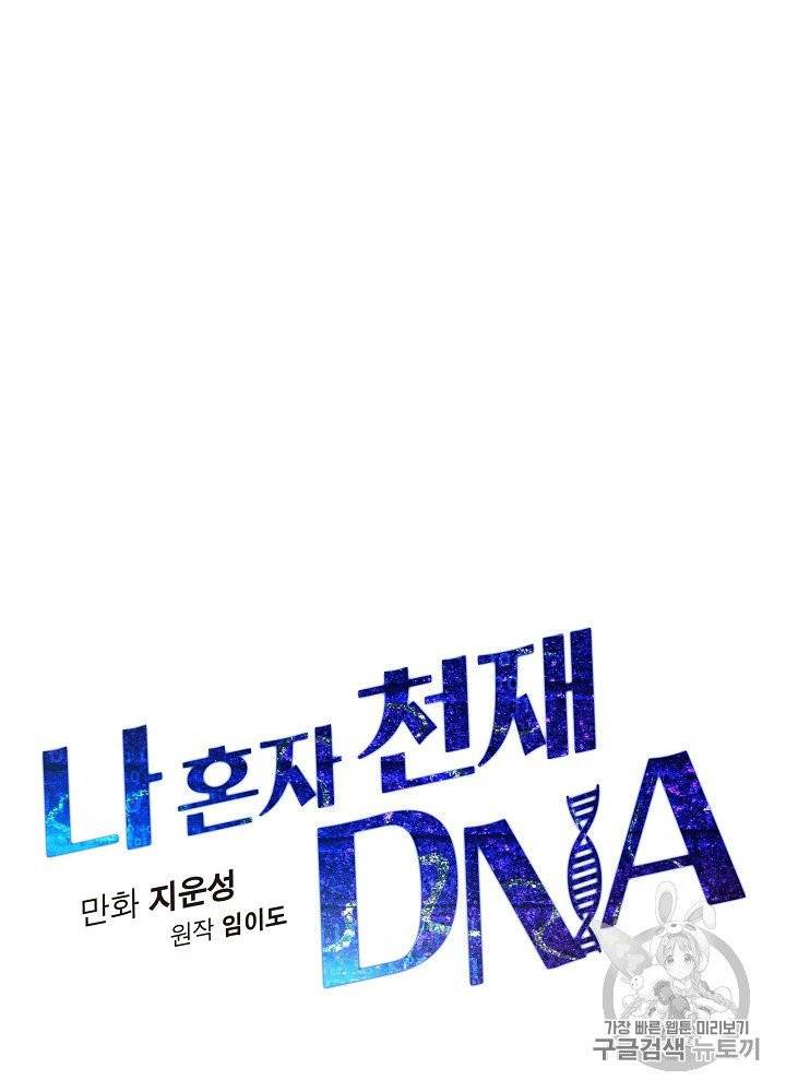 나 혼자 천재 DNA 24화 14