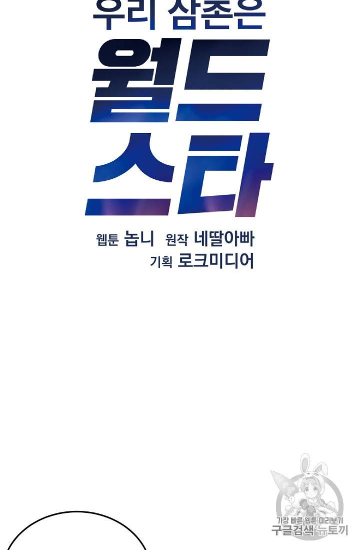우리 삼촌은 월드 스타 59화 5