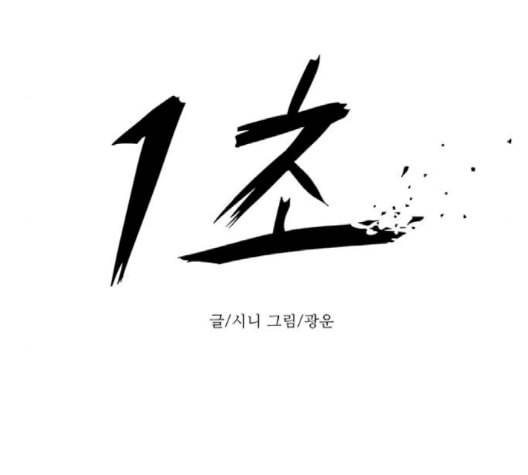 1초 86화 14