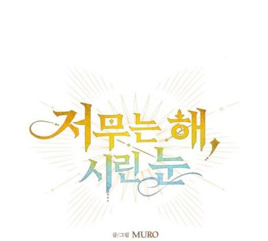 저무는 해, 시린 눈 21화 15