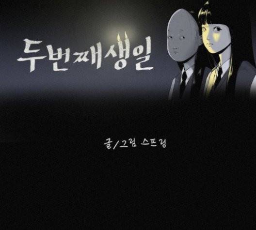 두번째 생일 40화 40