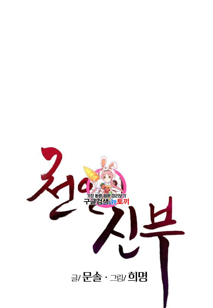 천인의 신부 17화 1