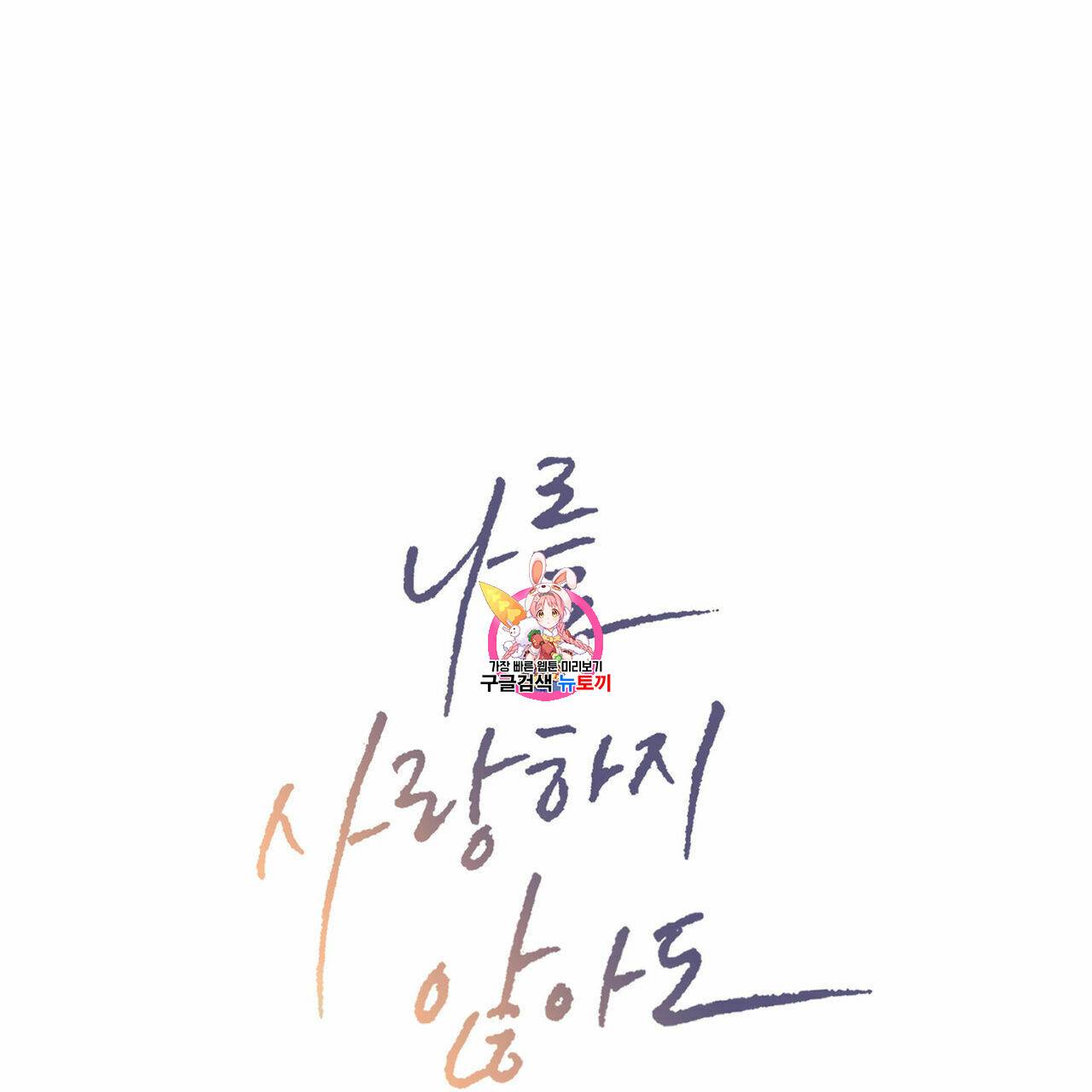 나를 사랑하지 않아도 4화 1
