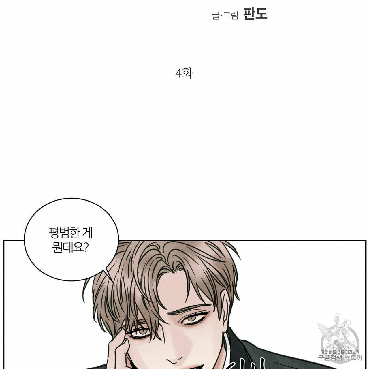 나를 사랑하지 않아도 4화 2