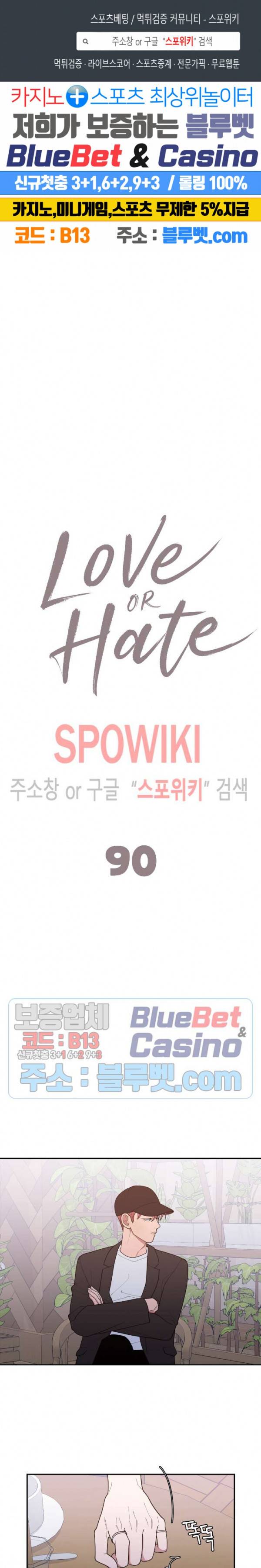 러브 오어 헤이트 90화 1