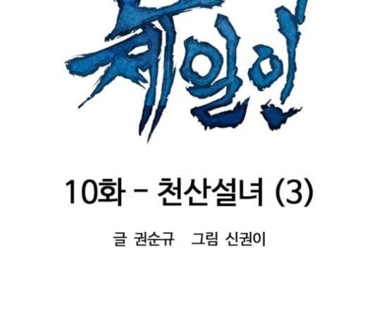 천하제일인 10화 42