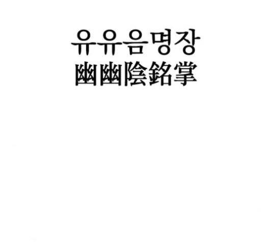 천하제일인 10화 106