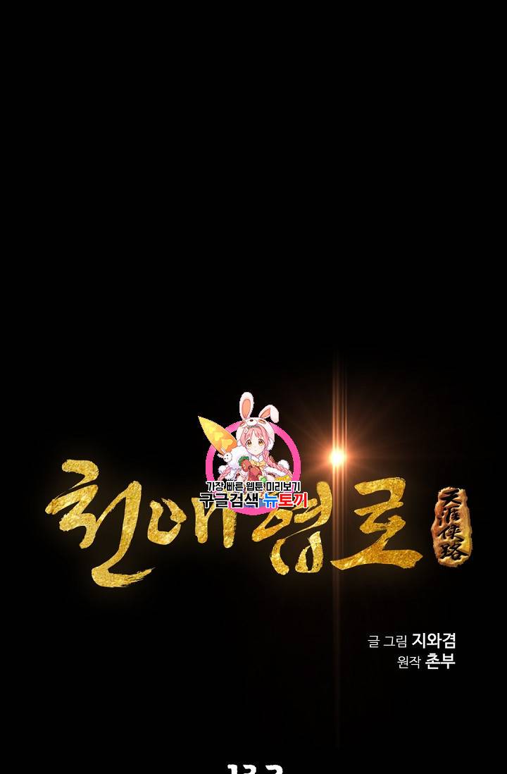 천애협로 132화 1