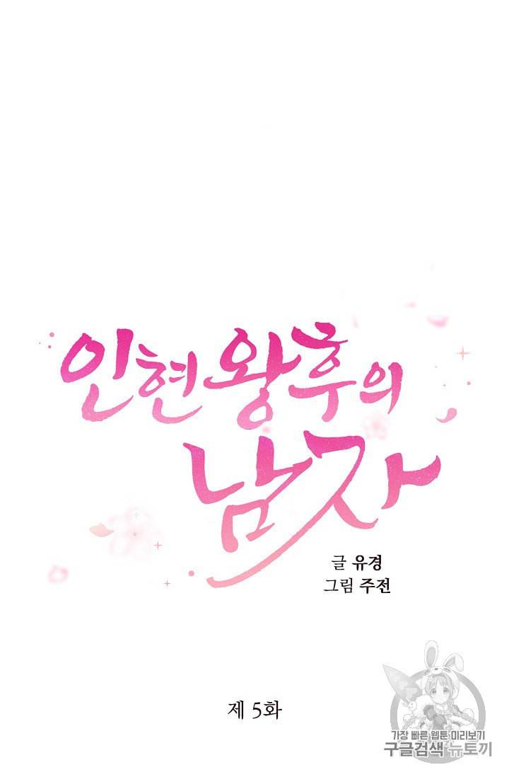 인현왕후의 남자 5화 5