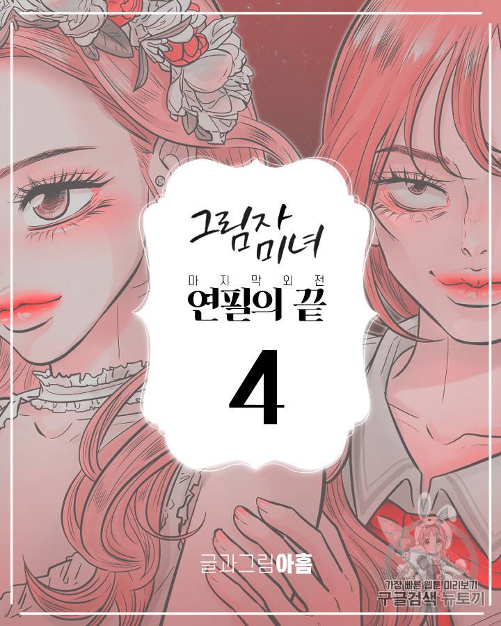 그림자 미녀 외전 24화 7