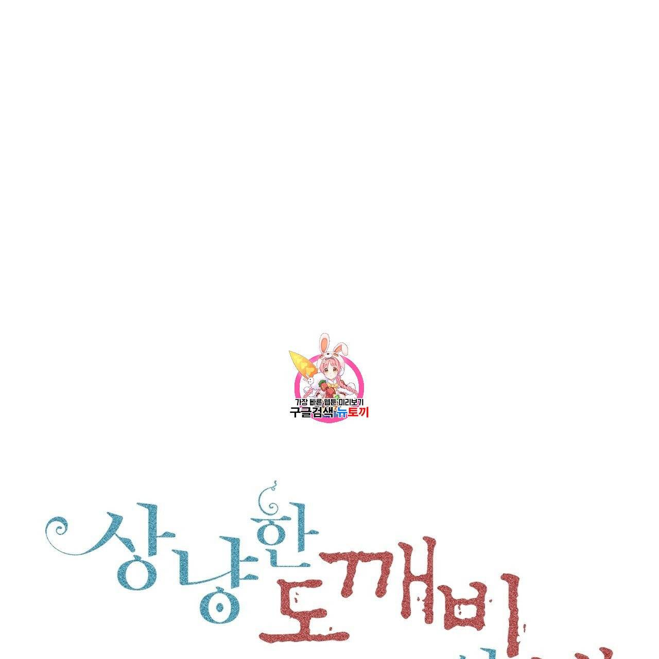 상냥한 도깨비의 새 [완전판] 9화 1