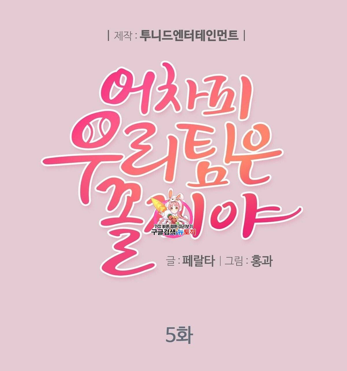어차피 우리팀은 꼴찌야 5화 1
