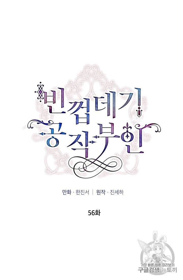 빈껍데기 공작부인 56화 9