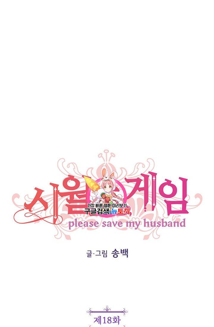 시월드 게임 -please save my husband- 18화 1