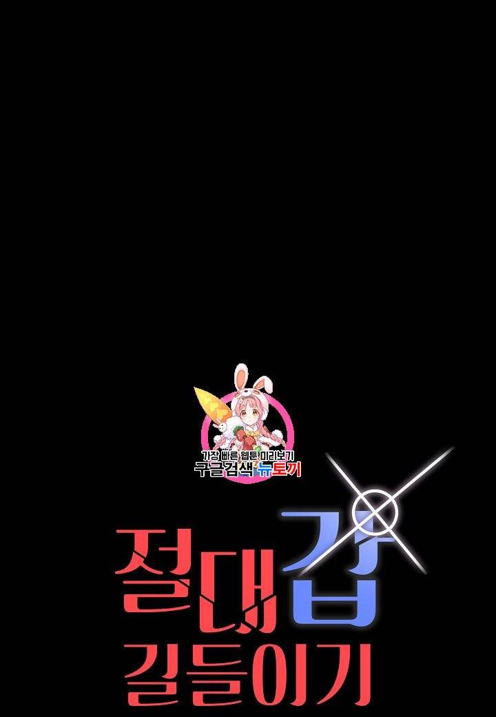절대갑 길들이기 4화 1