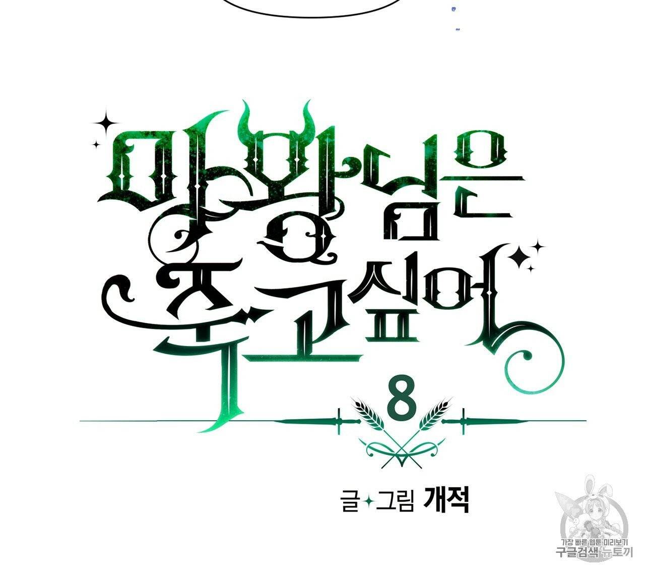 마왕님은 죽고싶어 8화 11
