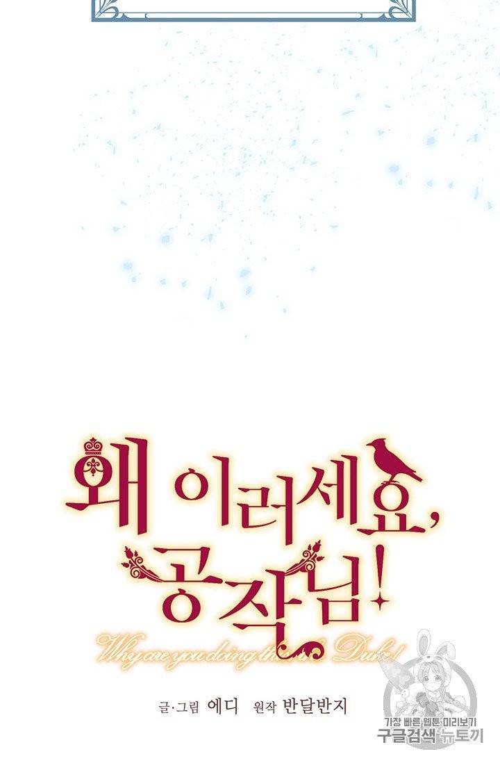 왜 이러세요, 공작님! 84화 17