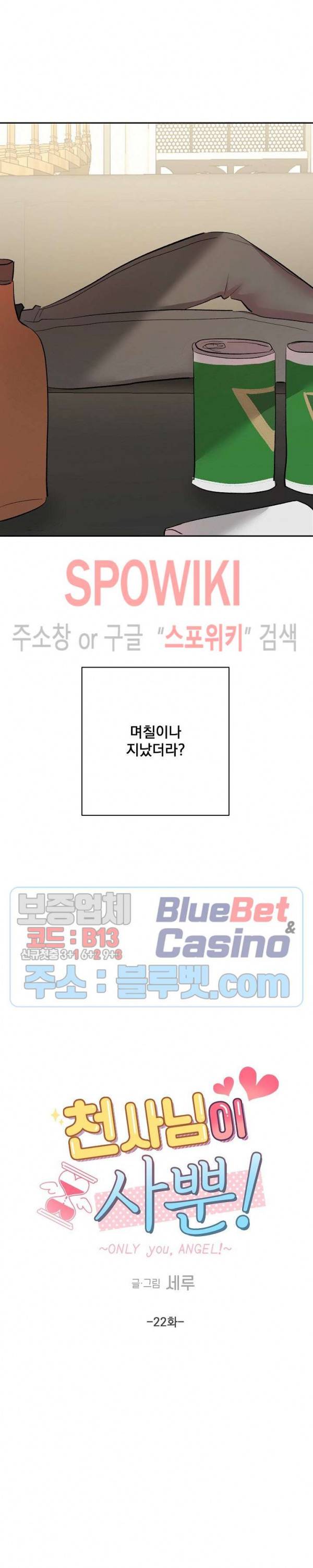 천사님이 사뿐! 22화 2