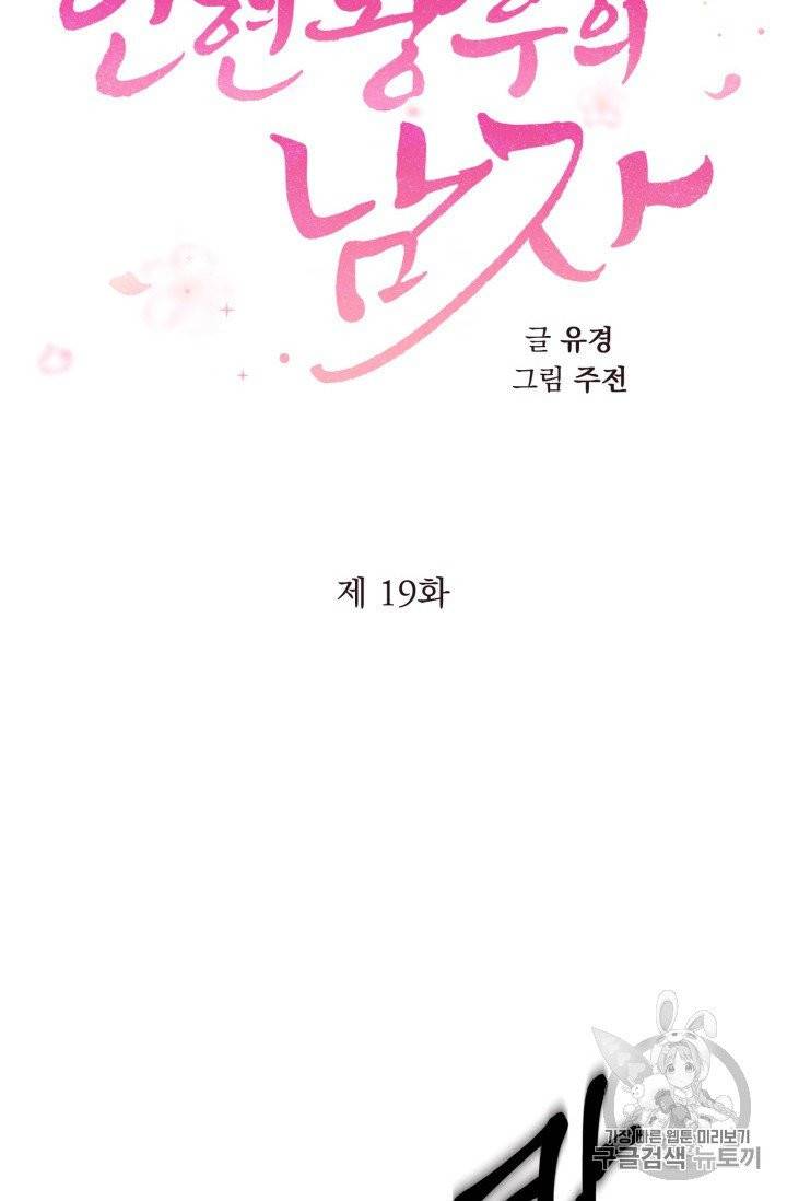인현왕후의 남자 19화 10