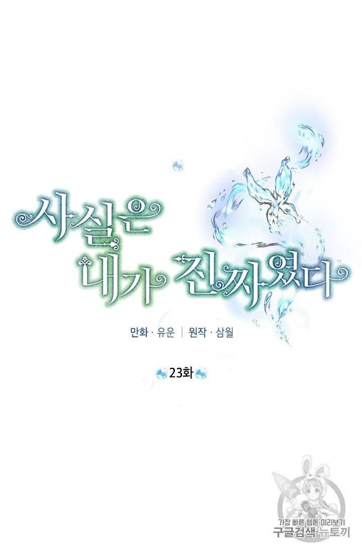 사실은 내가 진짜였다 23화 21