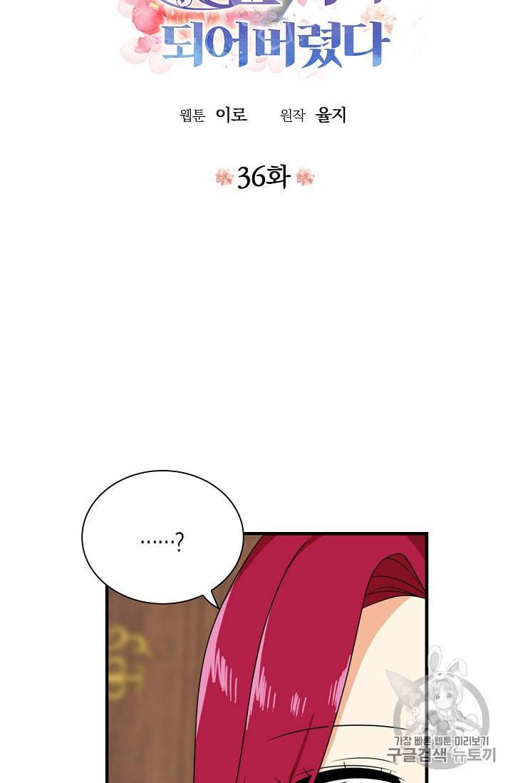 악당의 엄마가 되어버렸다 36화 4