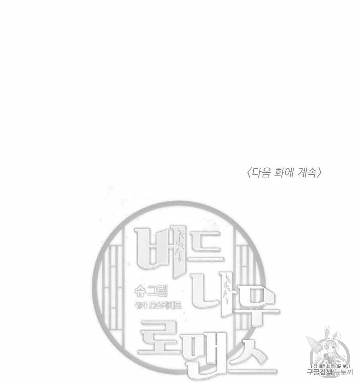버드나무 로맨스 16화 82