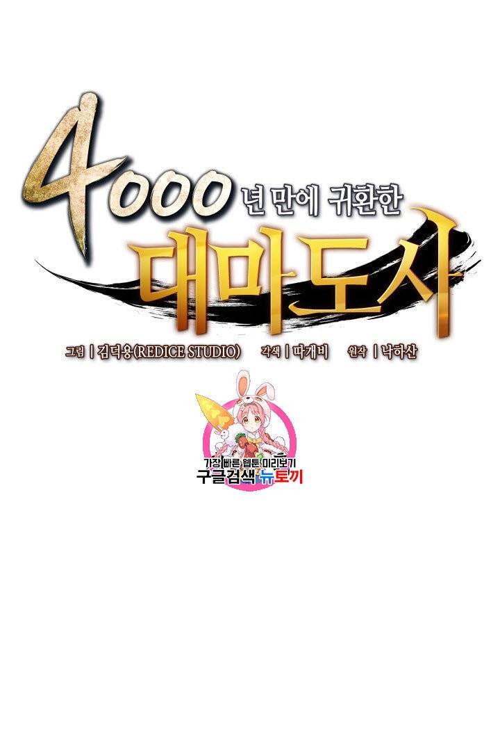 4000년 만에 귀환한 대마도사 54화 1