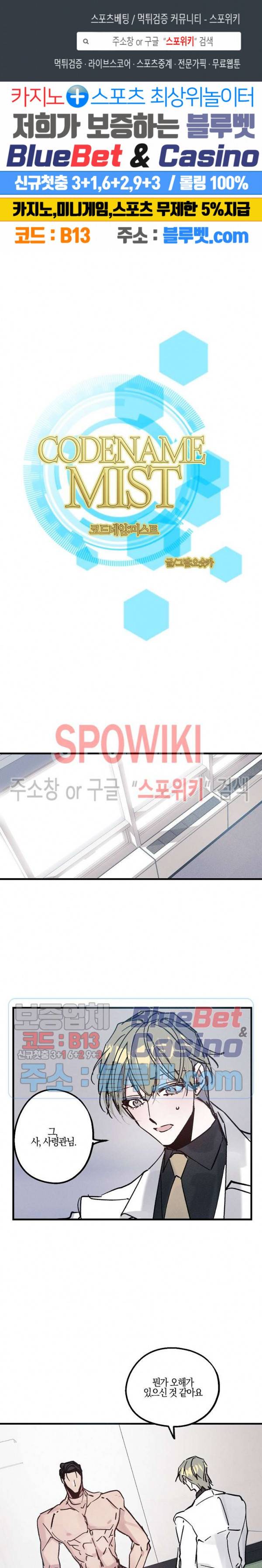 코드네임 : 미스트 5화 1