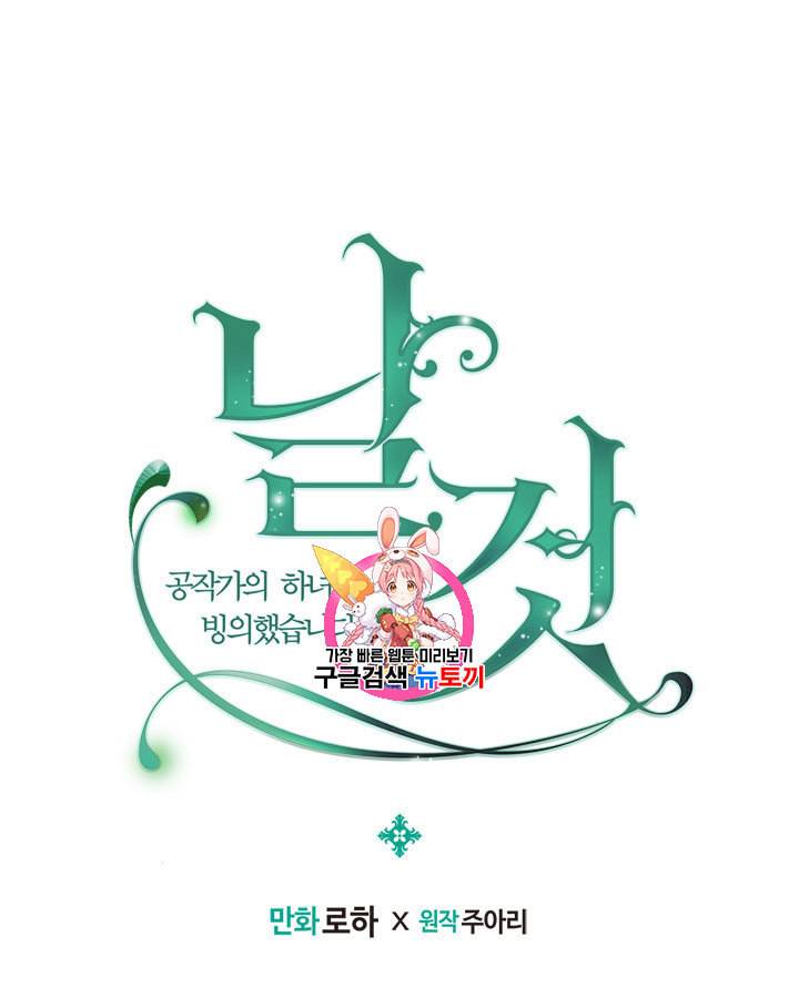 날것 공작가의 하녀로 빙의했습니다 69화 1