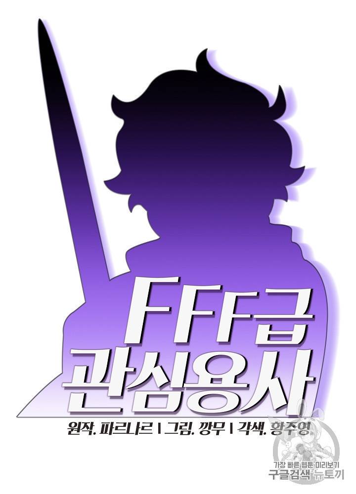 FFF급 관심용사 55화 13