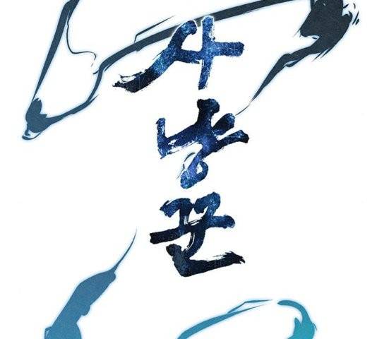 뫼신 사냥꾼 11화 19