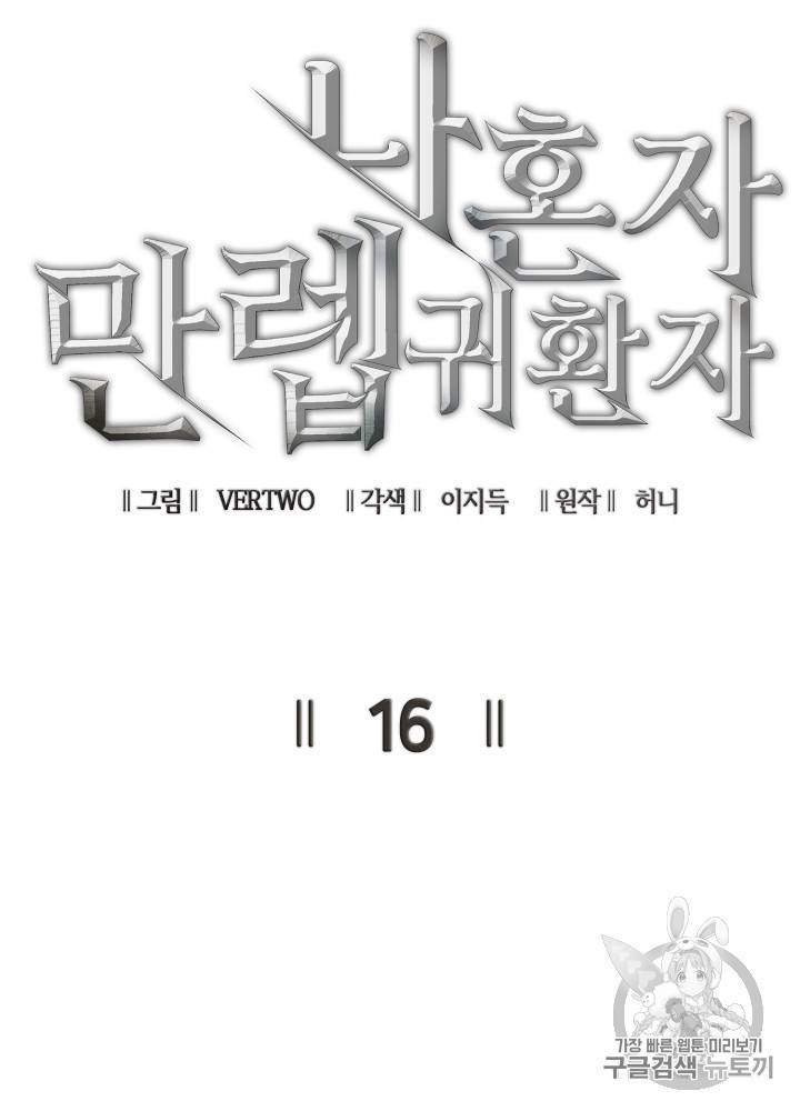 나 혼자 만렙 귀환자 16화 17