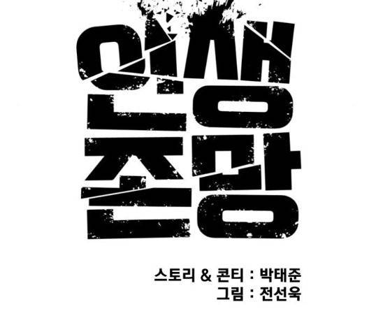 인생존망 51화 25