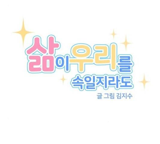 삶이 우리를 속일지라도 85화 23