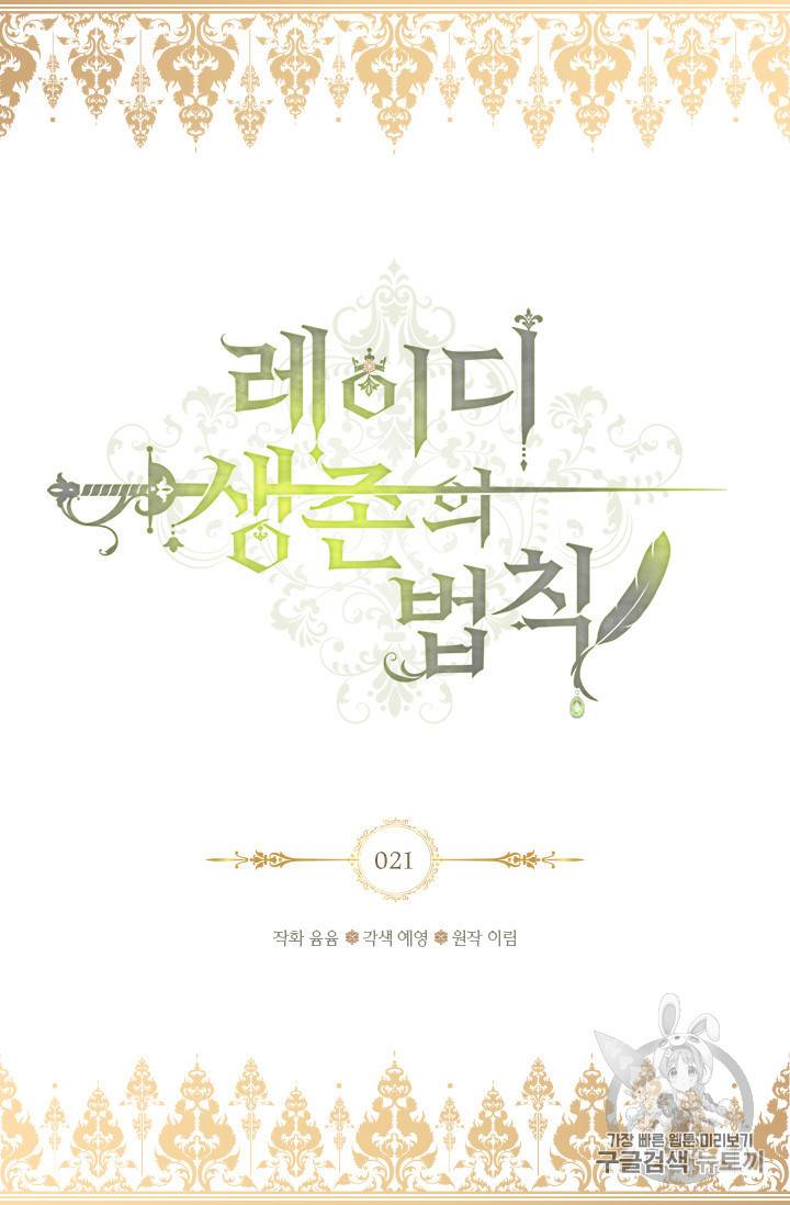 레이디 생존의 법칙 21화 2