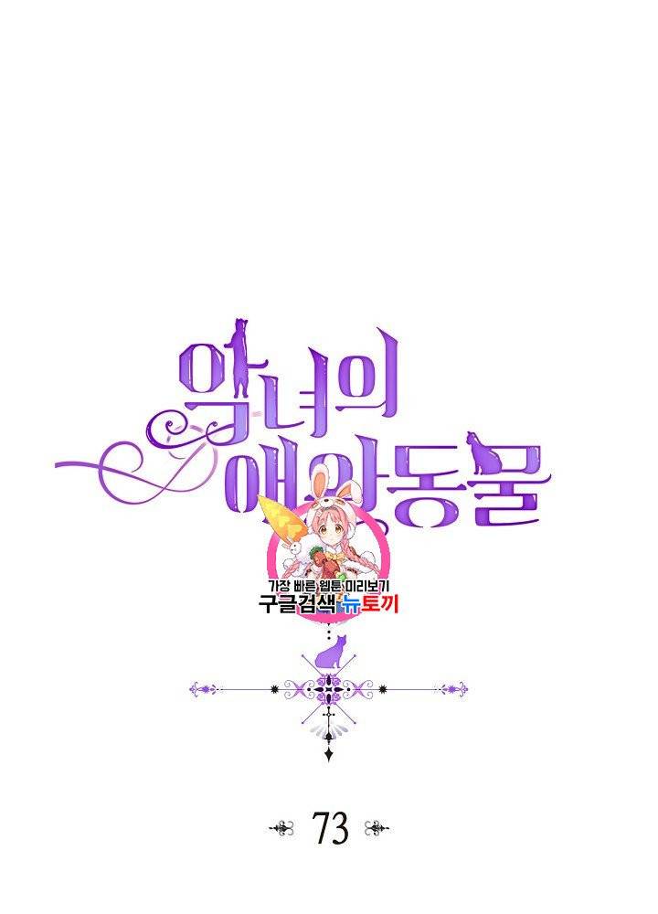 악녀의 애완동물 73화 1