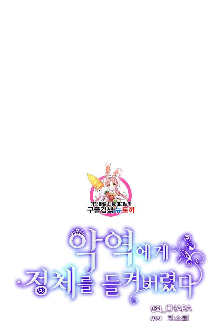 악역에게 정체를 들켜버렸다 32화 1