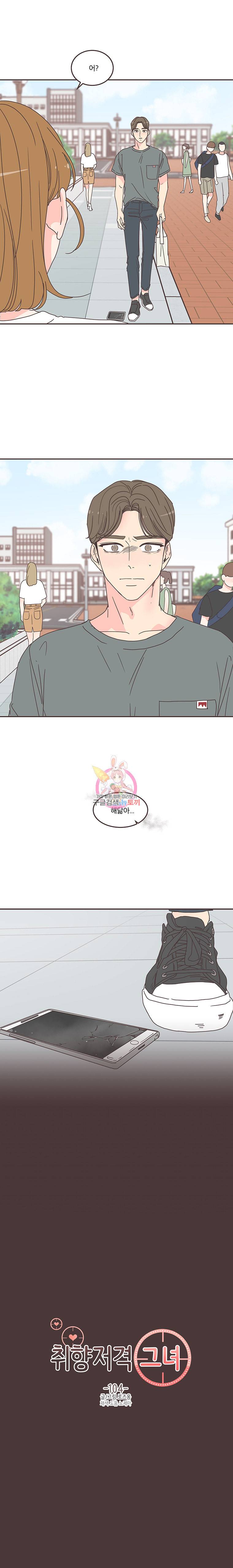 취향저격 그녀 104화 1
