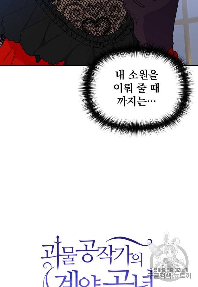 괴물 공작가의 계약 공녀 83화 9