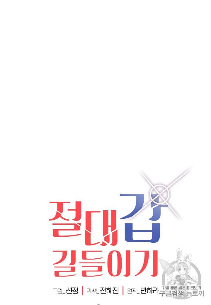 절대갑 길들이기 12화 6