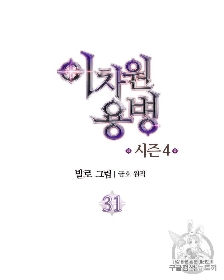 이차원 용병 시즌4 31화 12