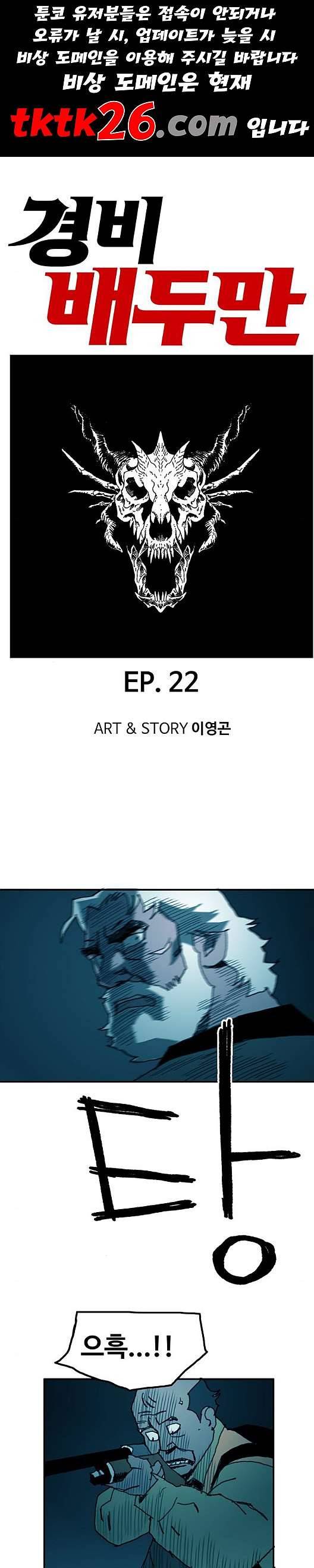 경비 배두만 22화 1