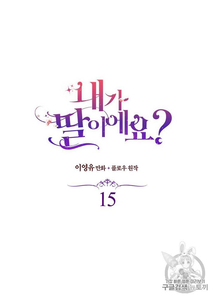 내가 딸이에요? 15화 3