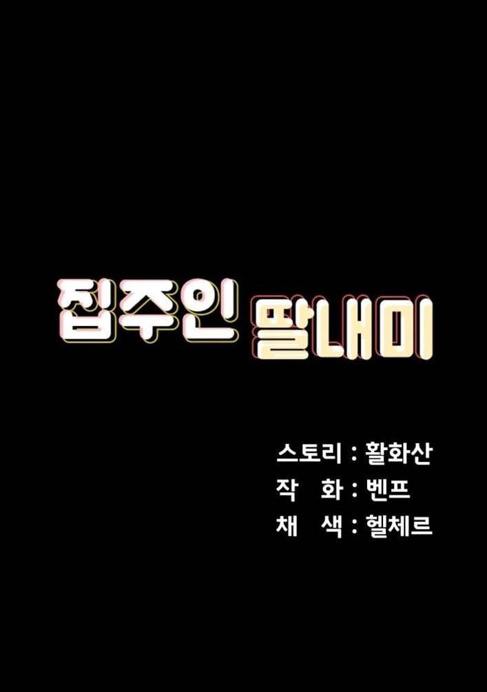 집주인 딸내미 142화 10