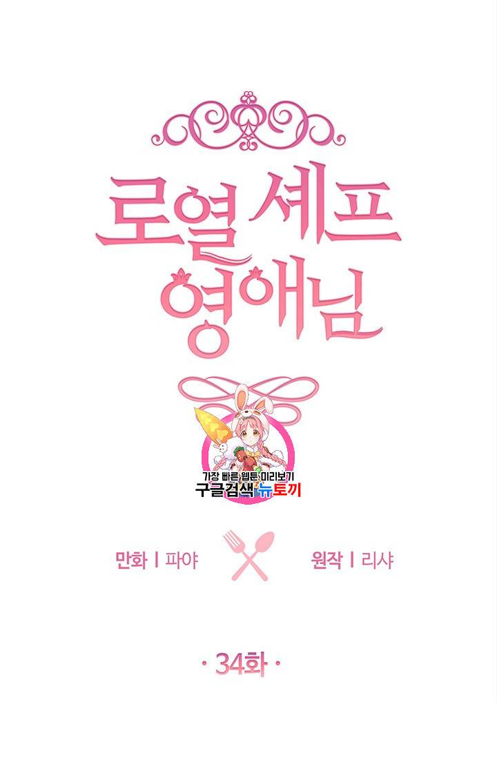 로열 셰프 영애님 34화 1